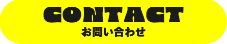 お問い合わせフォーム